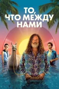 Постер То, что между нами 