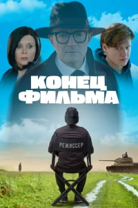 Постер Конец фильма 