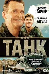 Постер Танк 