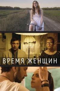 Постер Время женщин 