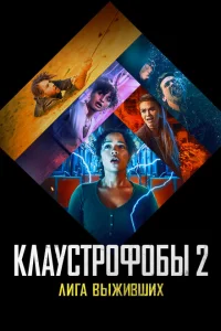 Постер Клаустрофобы 2: Лига выживших 