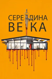 Постер Середина века 