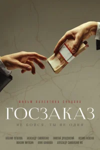 Постер Госзаказ 