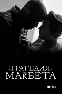 Постер Трагедия Макбета 