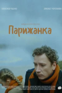 Постер Парижанка 