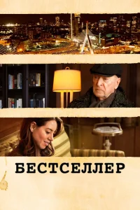 Постер Бестселлер 