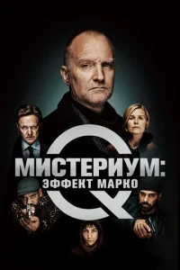 Постер Мистериум: Эффект Марко 