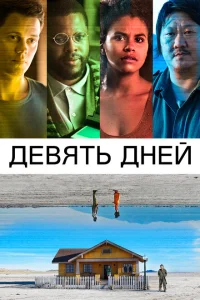 Постер Девять дней 