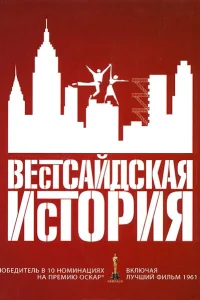 Постер Вестсайдская история 