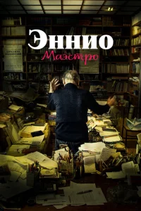 Постер Эннио. Маэстро 