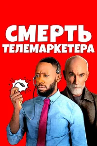 Постер Смерть телемаркетолога 