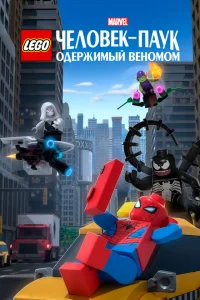 Постер LEGO Marvel Человек-Паук: Раздражённый Веномом 