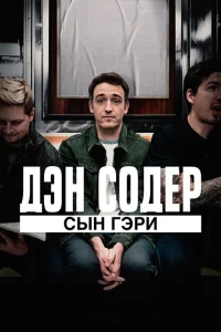 Постер Дэн Содер: сын Гэри 