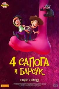 Постер 4 сапога и барсук 