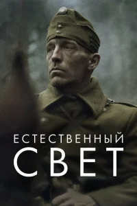 Постер Естественный свет 