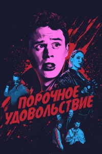 Постер Порочное удовольствие 