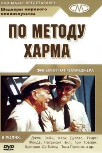 Постер По методу Харма 