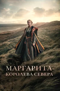 Постер Маргарита — королева Севера 