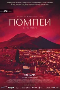 Постер Помпеи: Город грехов 