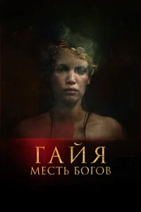 Постер Гайя: Месть богов 