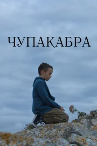 Постер Чупакабра 