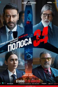 Постер Полоса 34 