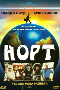 Постер Норт 