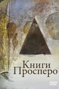 Постер Книги Просперо 