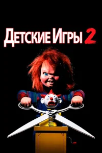 Постер Детские игры 2 