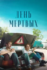 Постер День мертвых 