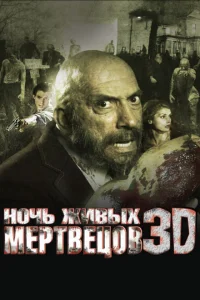 Постер Ночь живых мертвецов 3D 