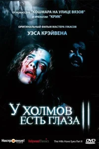 Постер У холмов есть глаза 2 