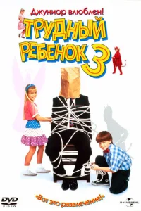 Постер Трудный ребенок 3 