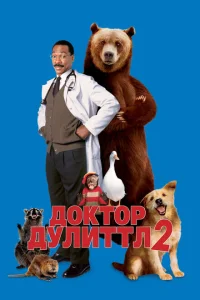 Постер Доктор Дулиттл 2 