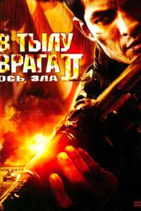 Постер В тылу врага 2: Ось зла 