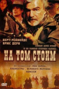 Постер На том стоим 