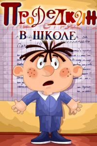 Постер Проделкин в школе 