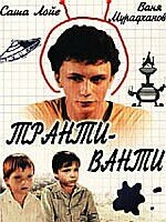 Постер Транти-ванти 