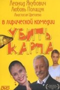 Постер Убить карпа 