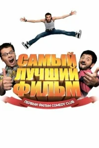 Постер Самый лучший фильм 