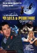 Постер Чудеса в Решетове 