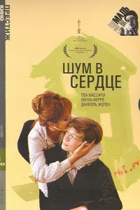 Постер Шум в сердце 