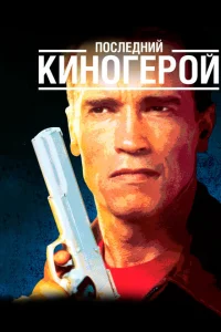 Постер Последний киногерой 