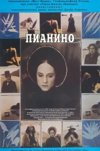 Постер Пианино 