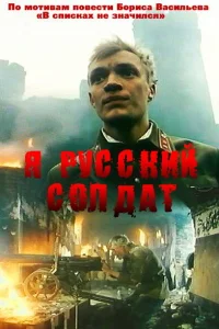 Постер Я — русский солдат 