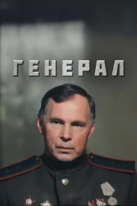 Постер Генерал 