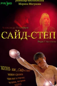 Постер Сайд-степ 