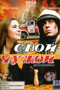 Постер Свой-Чужой 