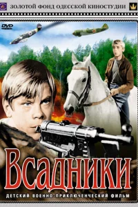 Постер Всадники 