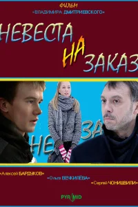 Постер Невеста на заказ 